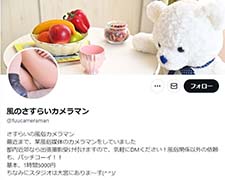 風のさすらいカメラマン X