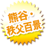 熊谷・秩父百景