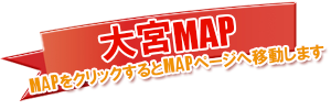 大宮MAP