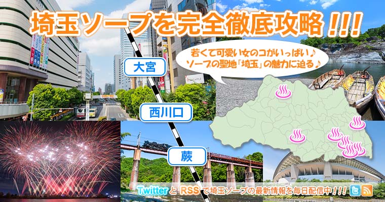 埼玉ソープを完全徹底攻略！