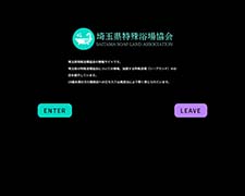 【公式】埼玉県特殊浴場協会
