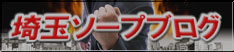 埼玉ソープブログ